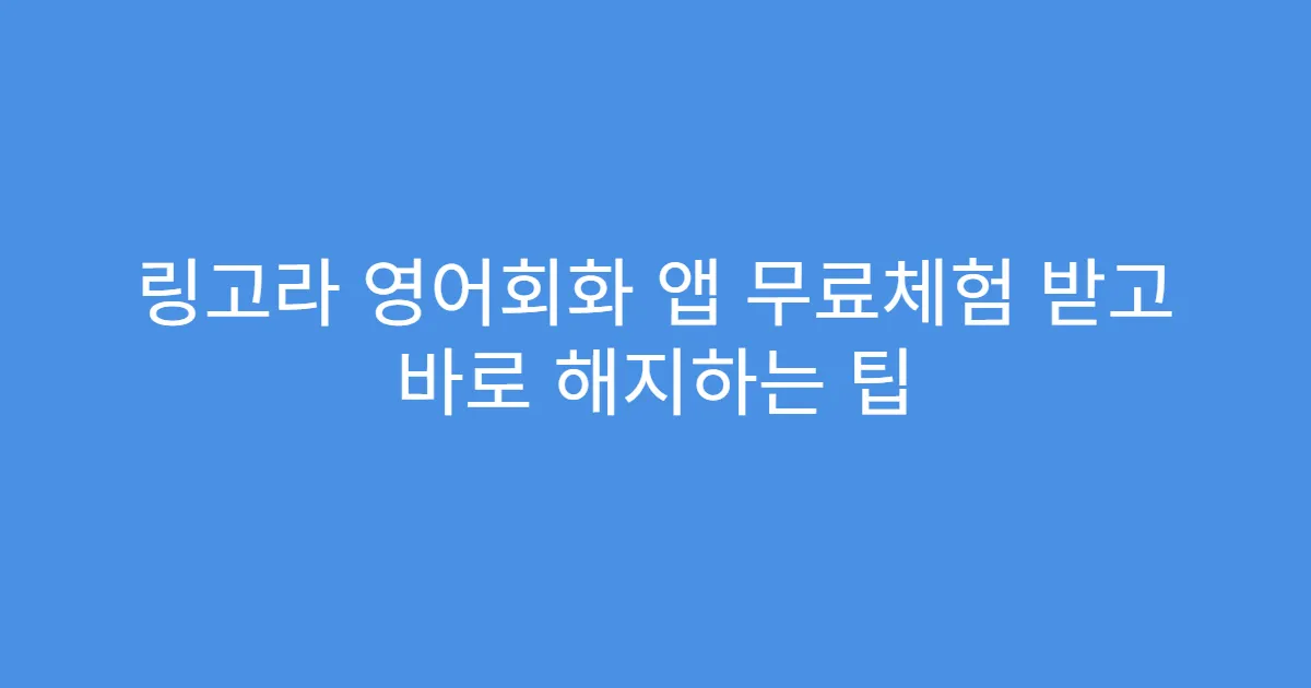 링고라 영어회화 앱 무료체험 받고 바로 해지하는 팁