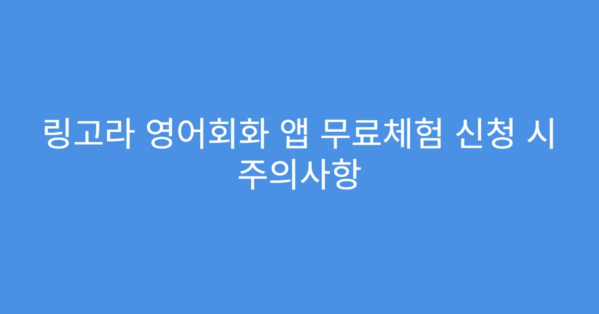 링고라 영어회화 앱 무료체험 신청 시 주의사항