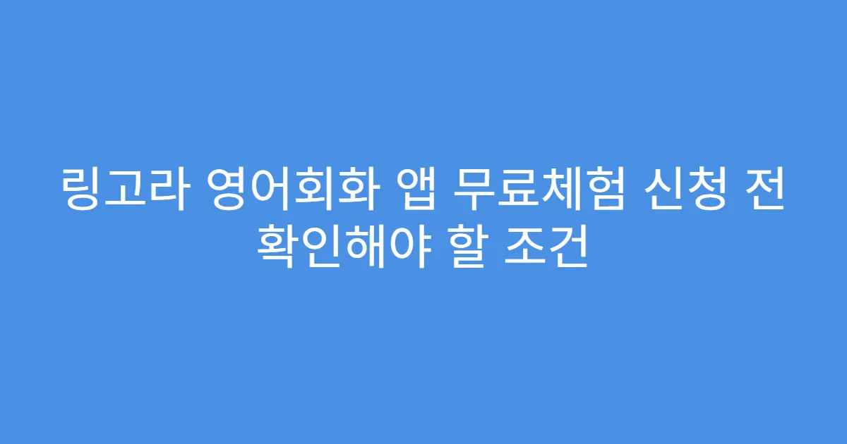 링고라 영어회화 앱 무료체험 신청 전 확인해야 할 조건