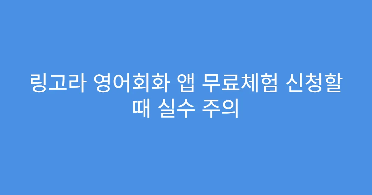 링고라 영어회화 앱 무료체험 신청할 때 실수 주의