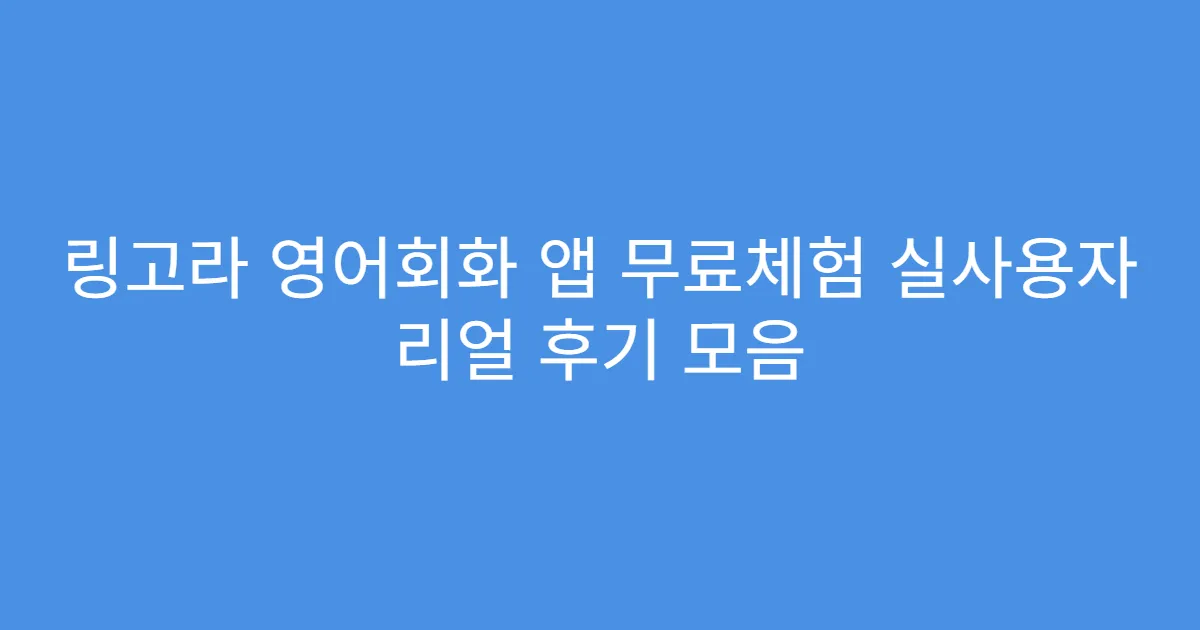 링고라 영어회화 앱 무료체험 실사용자 리얼 후기 모음