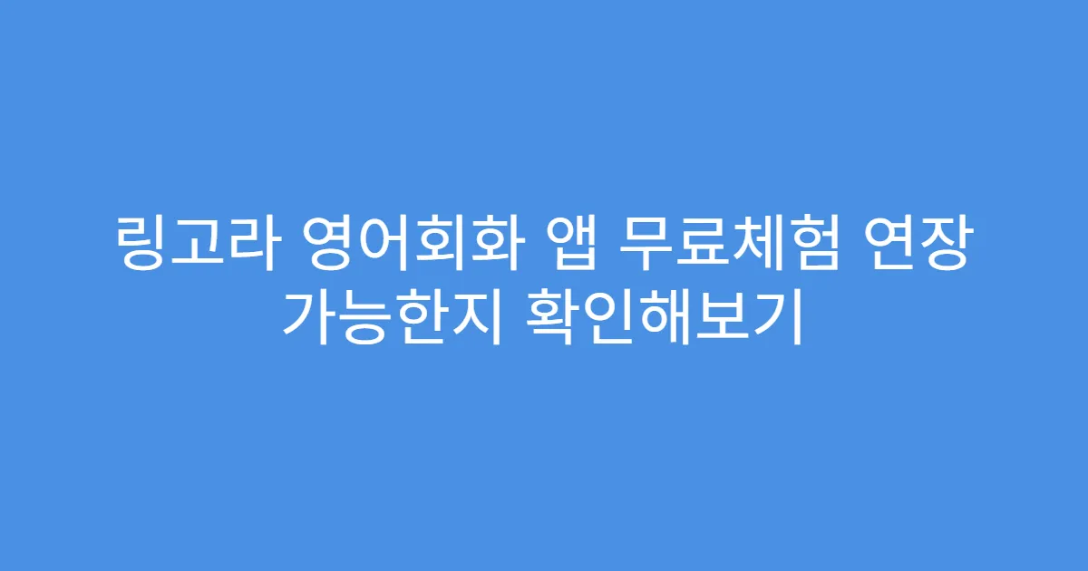 링고라 영어회화 앱 무료체험 연장 가능한지 확인해보기
