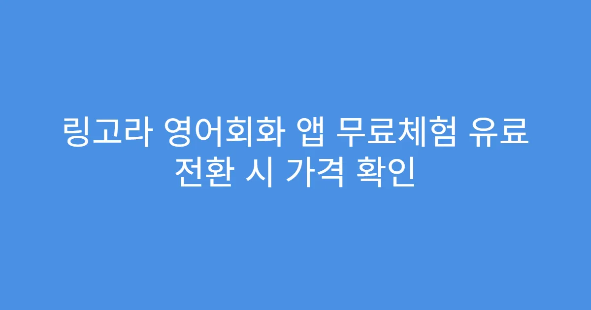 링고라 영어회화 앱 무료체험 유료 전환 시 가격 확인