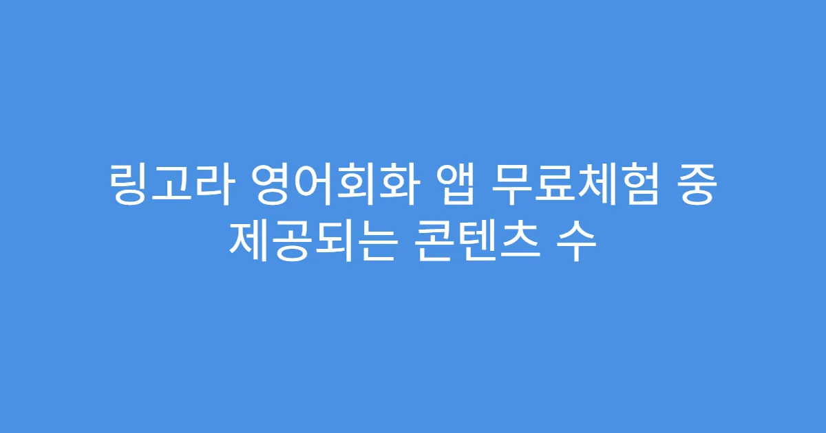 링고라 영어회화 앱 무료체험 중 제공되는 콘텐츠 수
