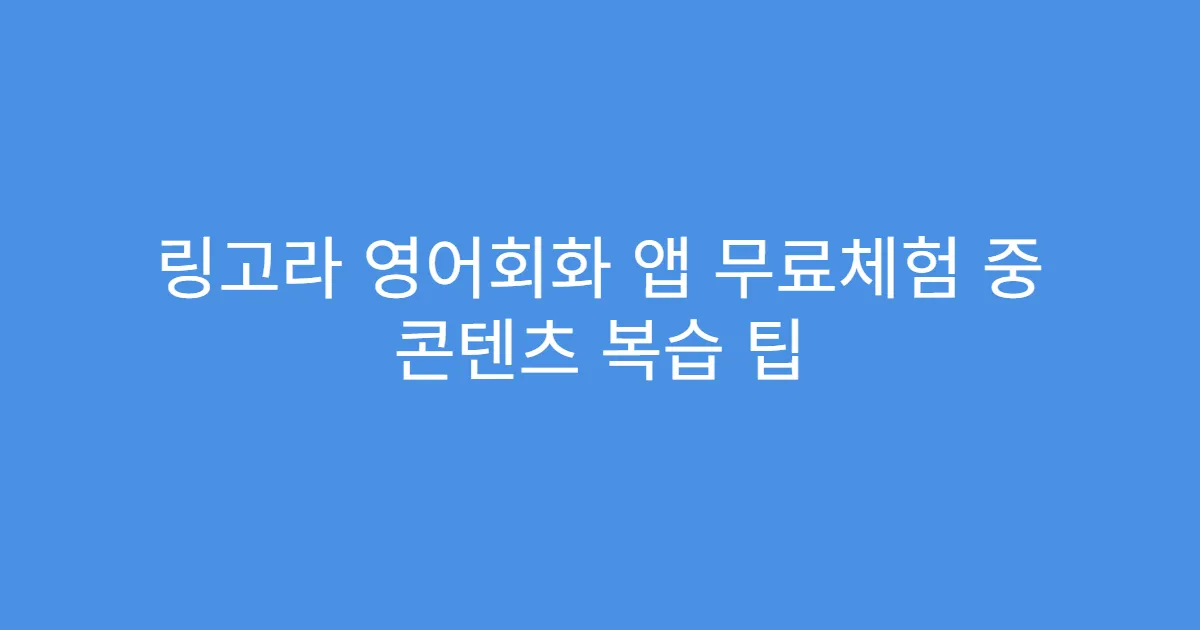 링고라 영어회화 앱 무료체험 중 콘텐츠 복습 팁