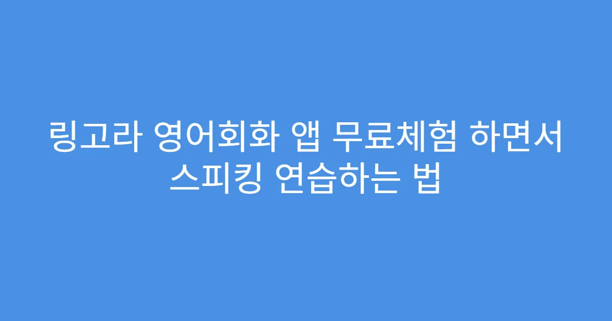 링고라 영어회화 앱 무료체험 하면서 스피킹 연습하는 법
