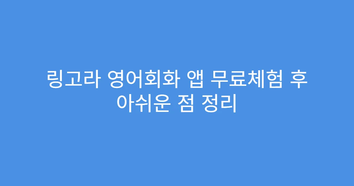 링고라 영어회화 앱 무료체험 후 아쉬운 점 정리