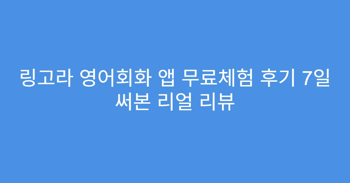 링고라 영어회화 앱 무료체험 후기 7일 써본 리얼 리뷰