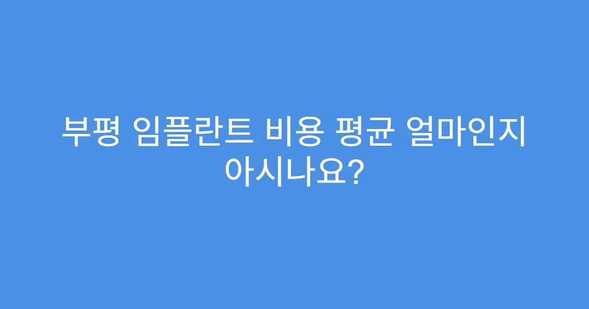 부평 임플란트 비용 평균 얼마인지 아시나요?