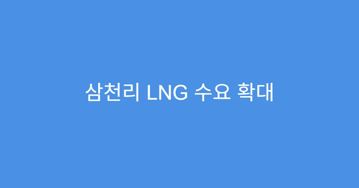 삼천리 LNG 수요 확대 최대 수혜주