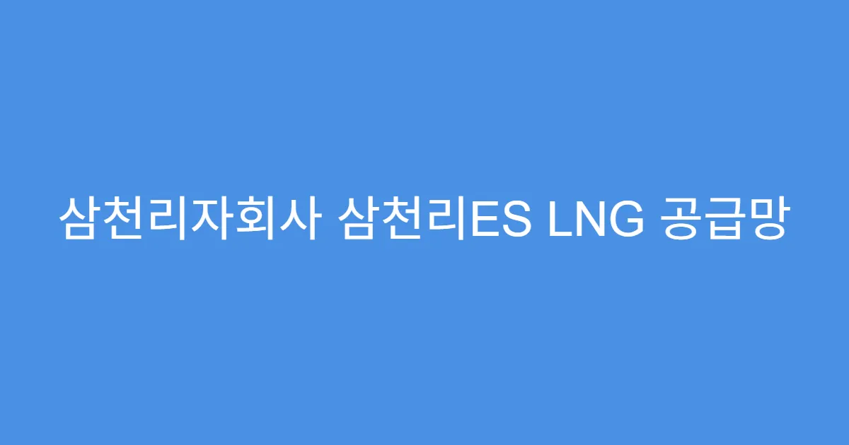 삼천리자회사 삼천리ES LNG 공급망 구축, 실적 기대주
