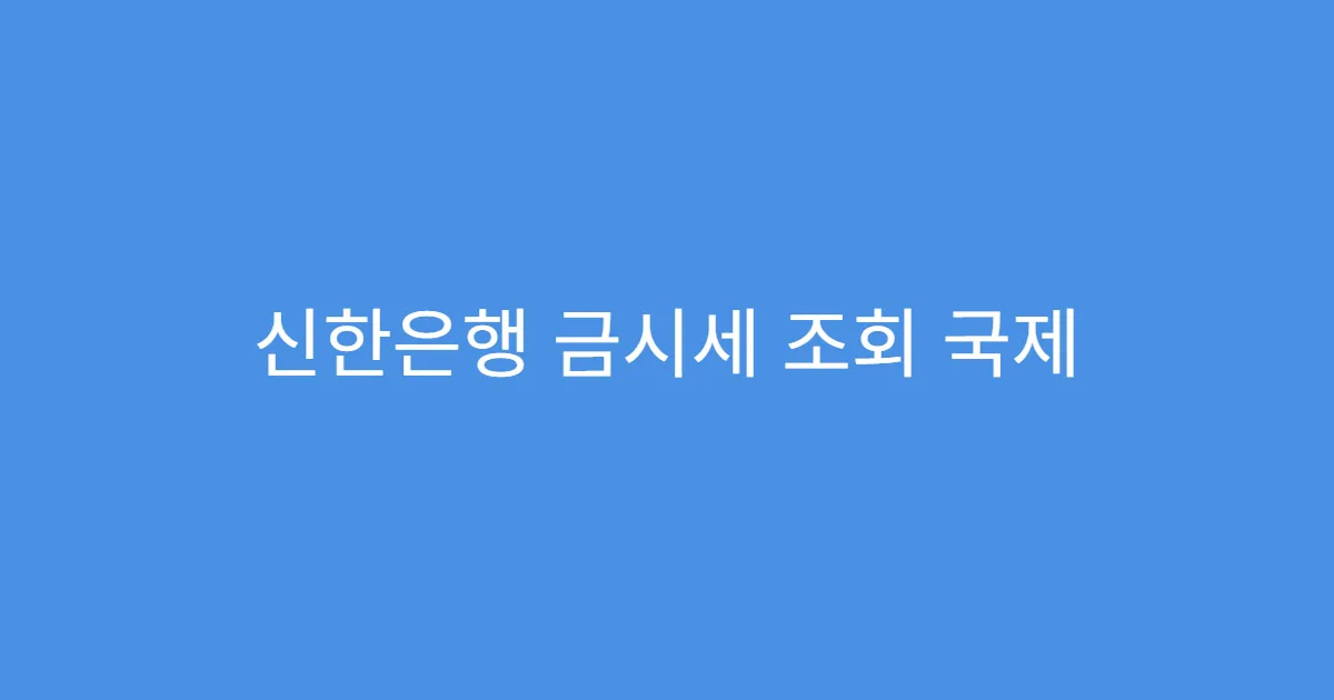 신한은행 금시세 조회 국제 금값과 비교