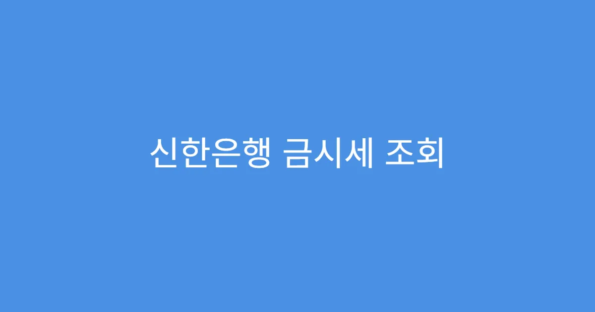 신한은행 금시세 조회 그래프로 확인하기