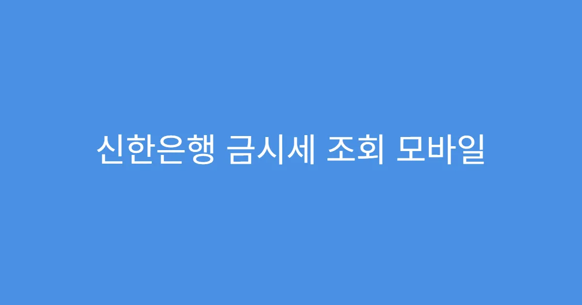 신한은행 금시세 조회 모바일 알림 설정법