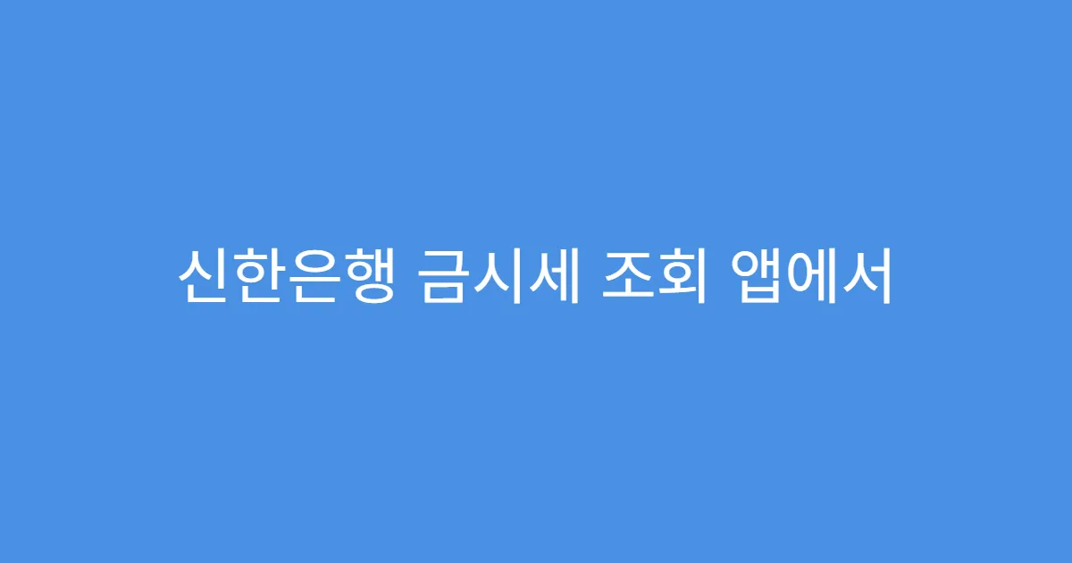 신한은행 금시세 조회 앱에서 보는 방법