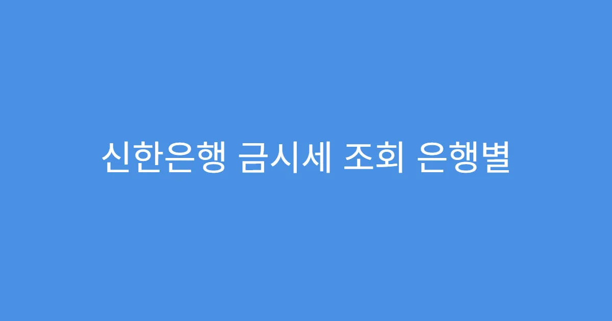 신한은행 금시세 조회 은행별 가격 차이