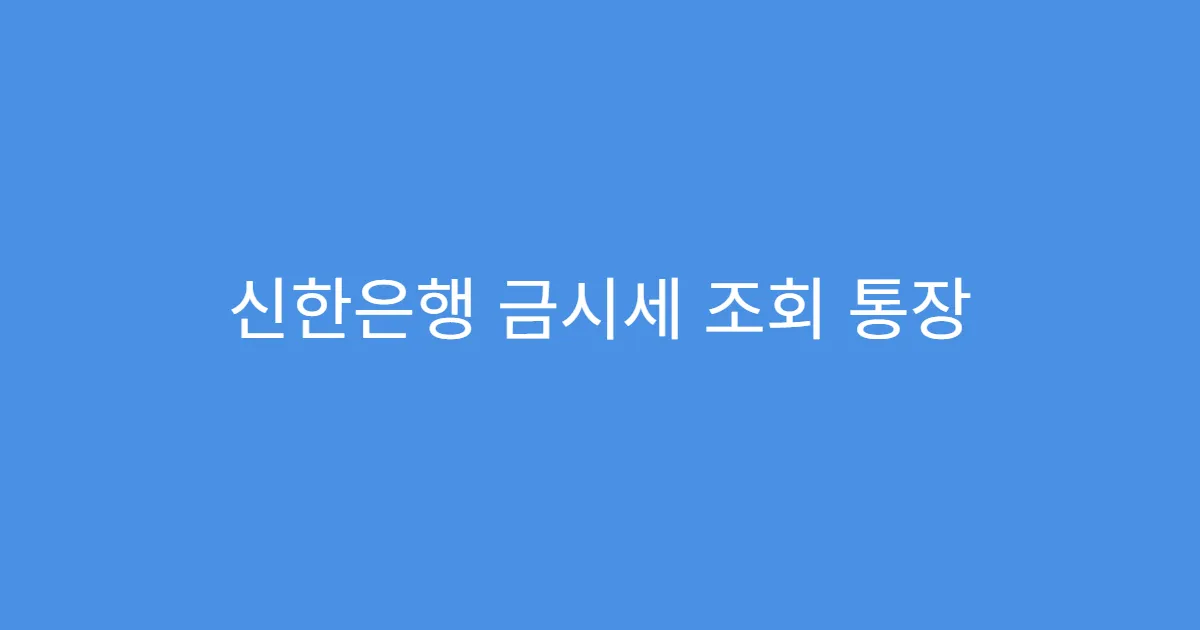 신한은행 금시세 조회 통장 연동 가능한지?