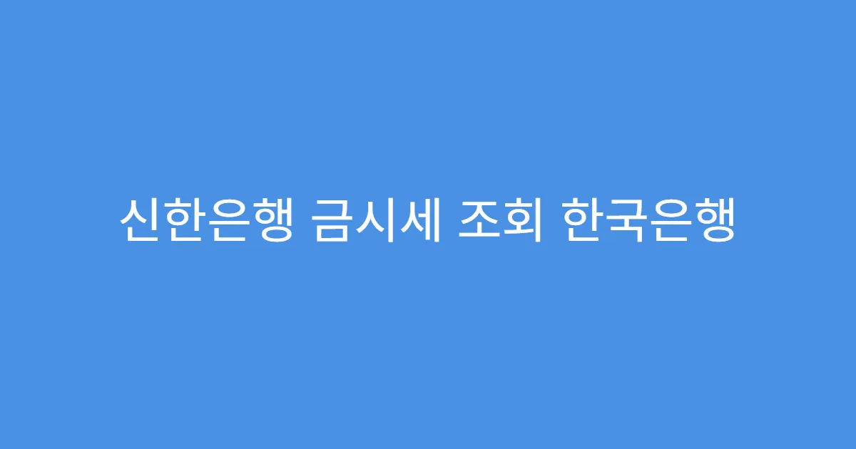 신한은행 금시세 조회 한국은행 기준과 다른 점