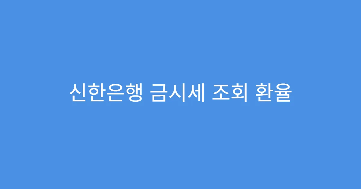신한은행 금시세 조회 환율 반영 시점 확인