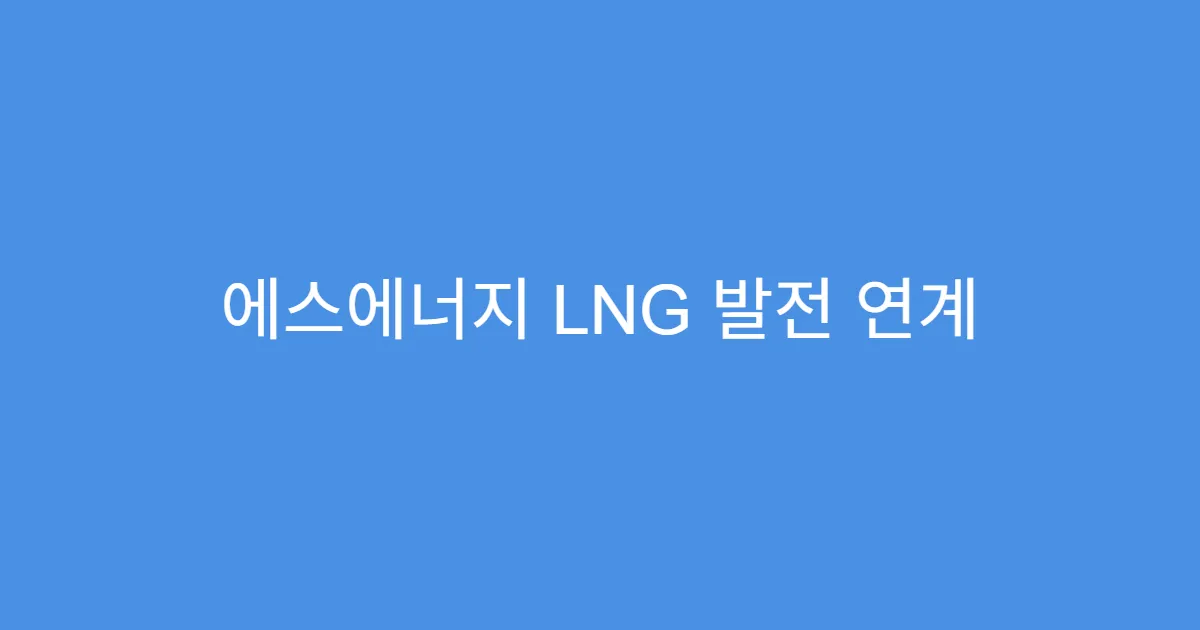 에스에너지 LNG 발전 연계 신재생 투자 수혜주