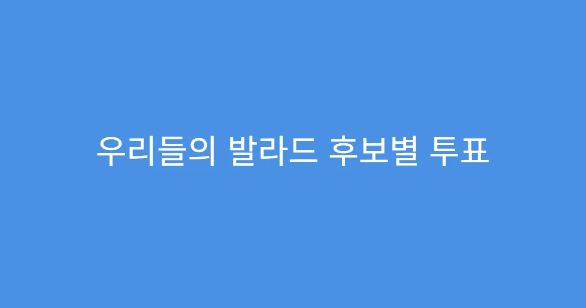 우리들의 발라드 후보별 투표 유도 메시지 예시