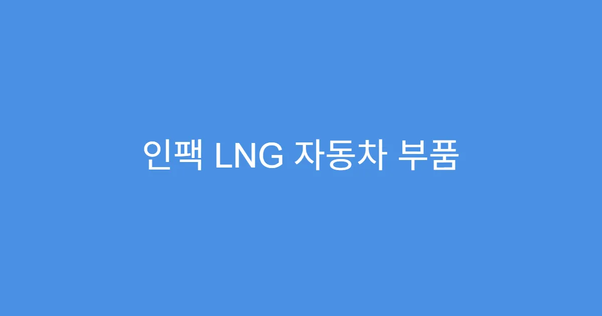 인팩 LNG 자동차 부품 수출 확대, 실적 호조