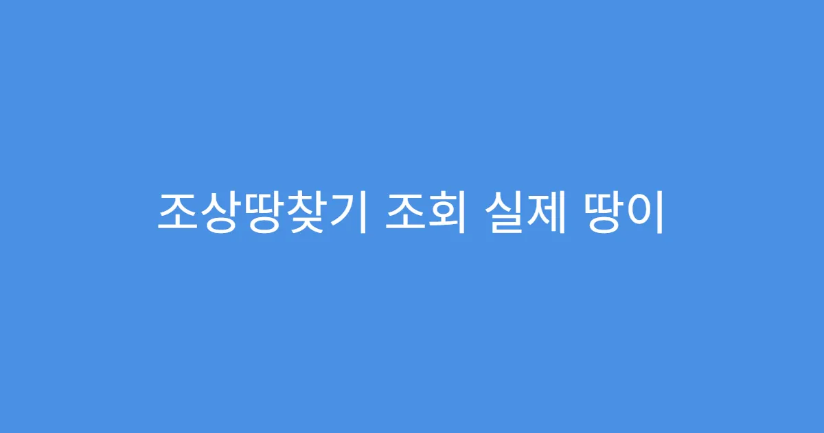 조상땅찾기 조회 실제 땅이 존재하지 않을 경우