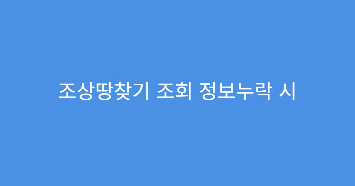 조상땅찾기 조회 정보누락 시 이의신청 가능한가요?