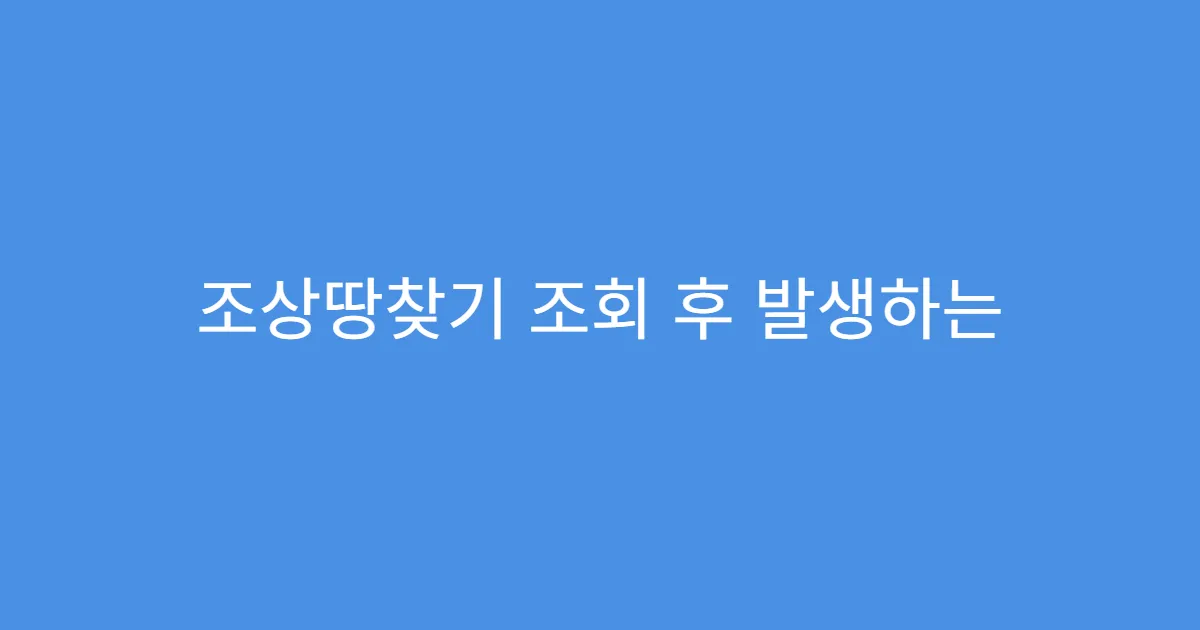 조상땅찾기 조회 후 발생하는 세금 정리