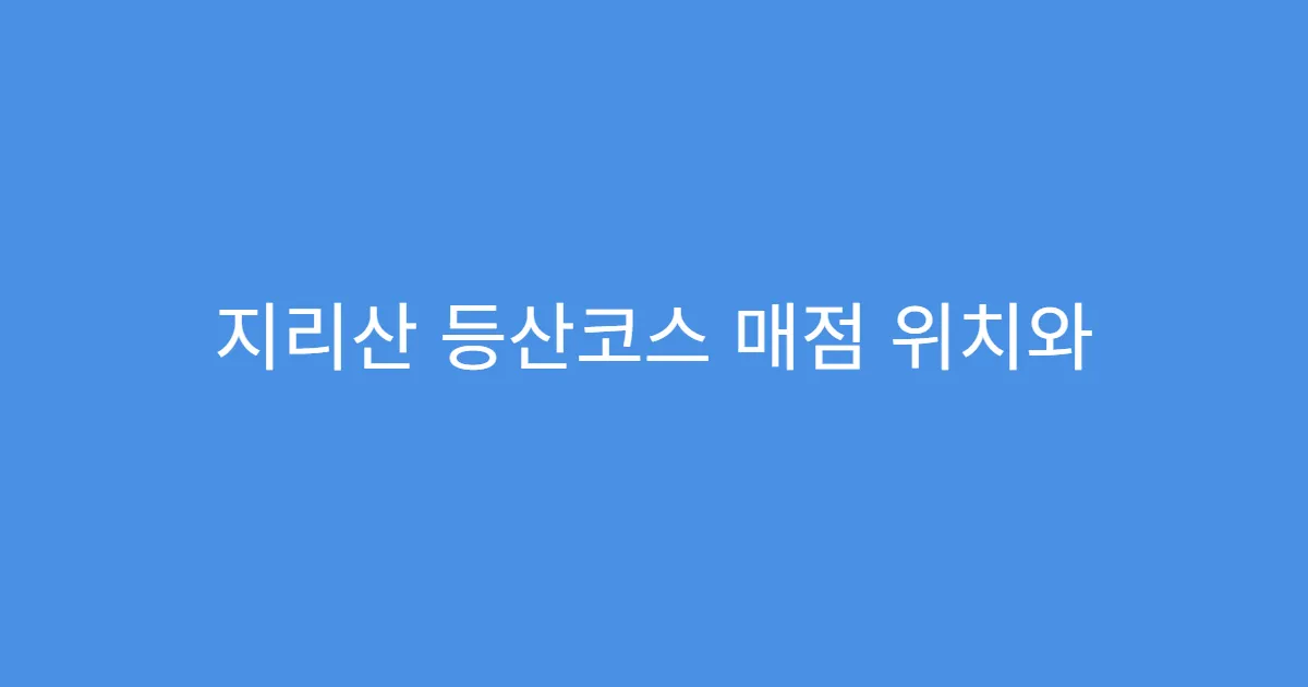 지리산 등산코스 매점 위치와 물가 비교