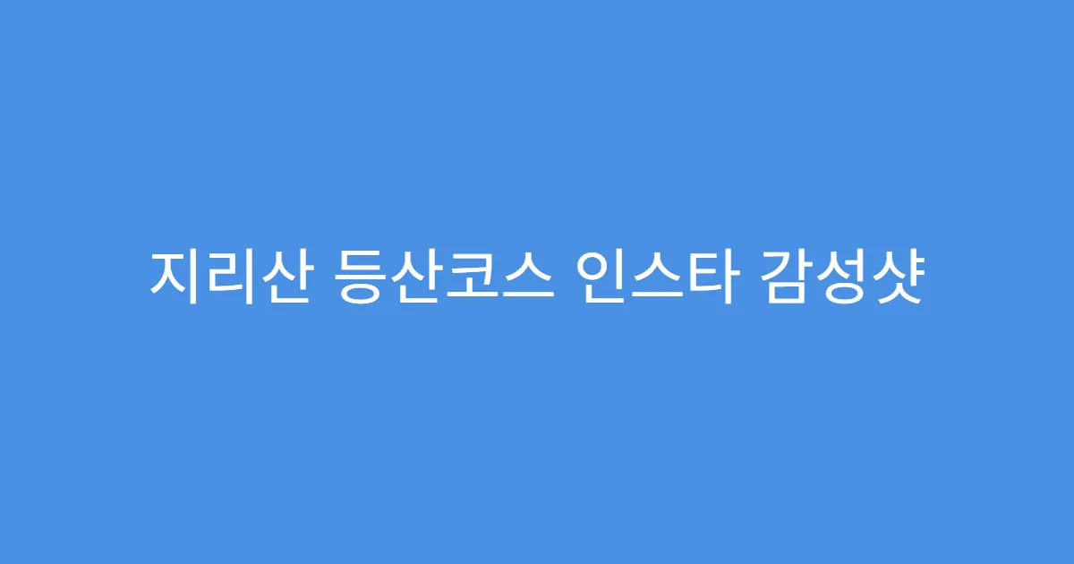 지리산 등산코스 인스타 감성샷 찍기 좋은 장소
