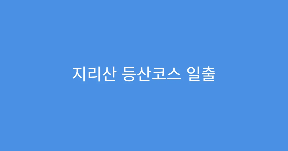 지리산 등산코스 일출 명소는 어디일까?