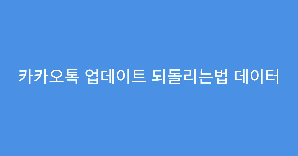 카카오톡 업데이트 되돌리는법 데이터 유지 설치 요령