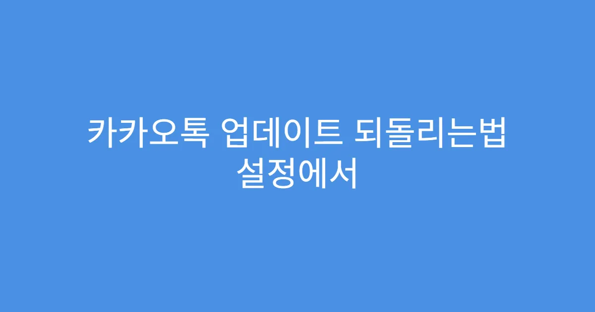카카오톡 업데이트 되돌리는법 설정에서 앱 다운그레이드