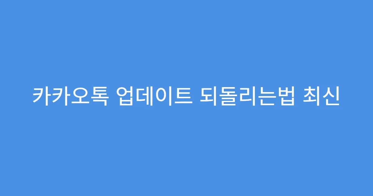 카카오톡 업데이트 되돌리는법 최신 버전 삭제 순서