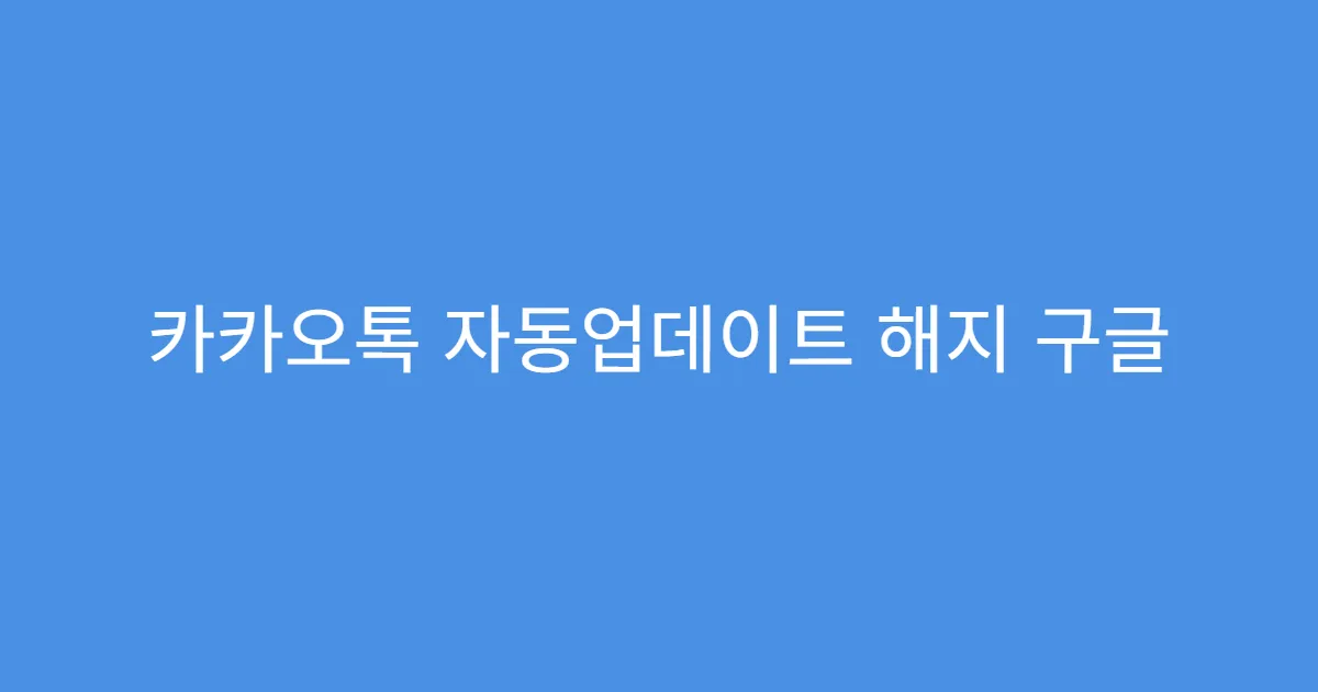 카카오톡 자동업데이트 해지 구글 계정별 적용 확인