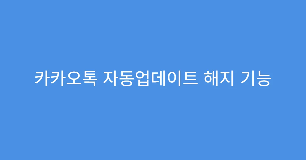 카카오톡 자동업데이트 해지 기능 제한 받는 경우