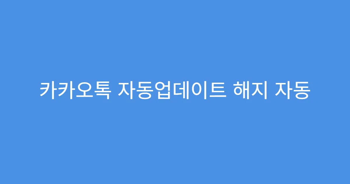 카카오톡 자동업데이트 해지 자동 로그인 풀리는 현상