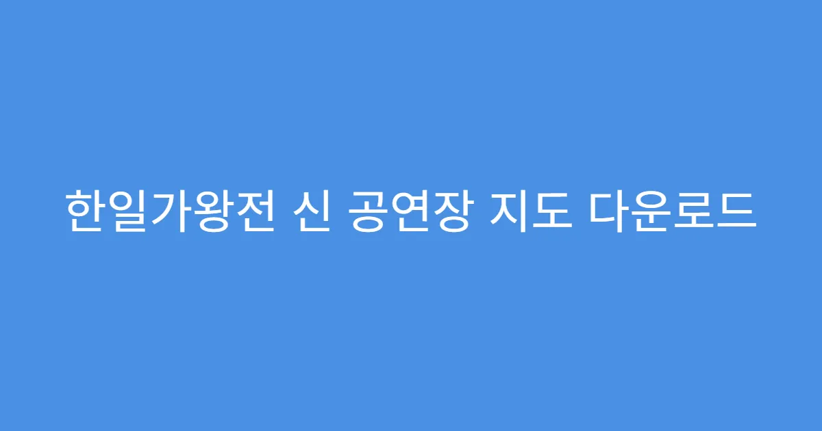 한일가왕전 신 공연장 지도 다운로드