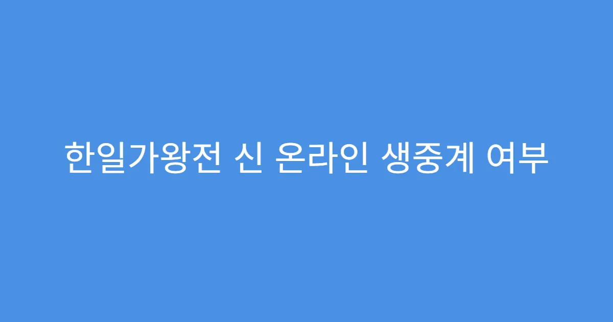 한일가왕전 신 온라인 생중계 여부