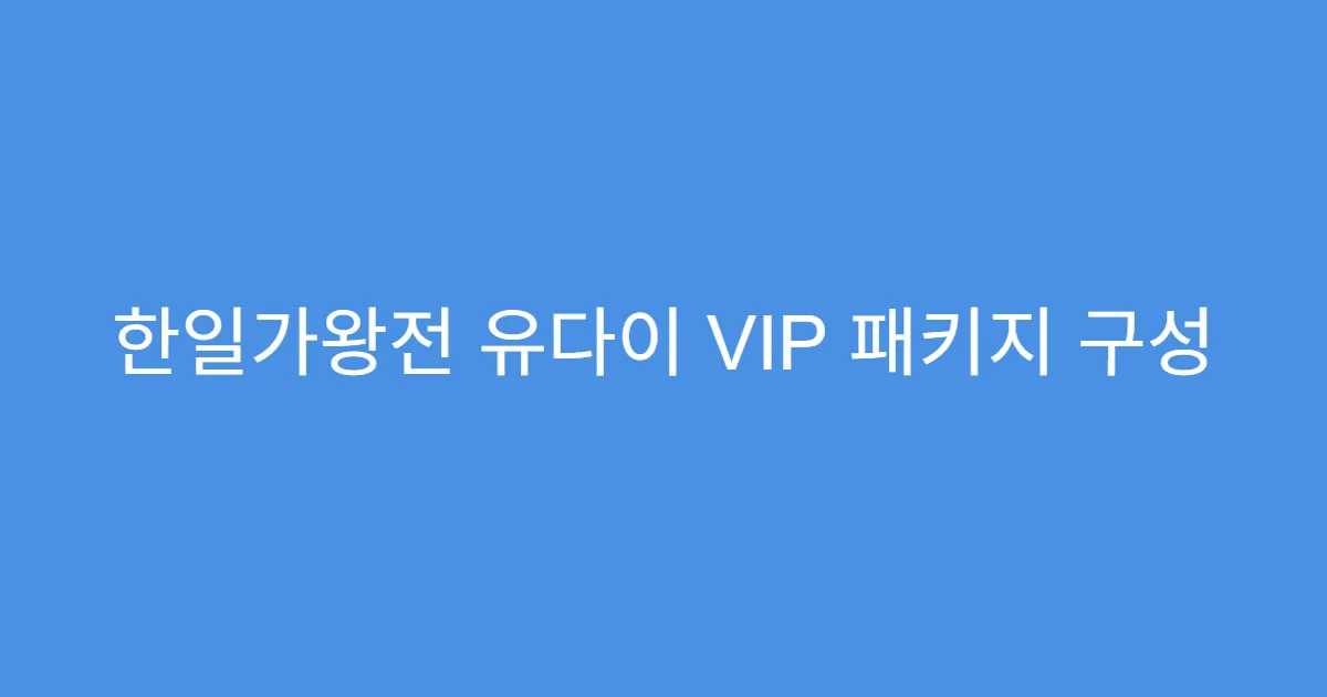 한일가왕전 유다이 VIP 패키지 구성