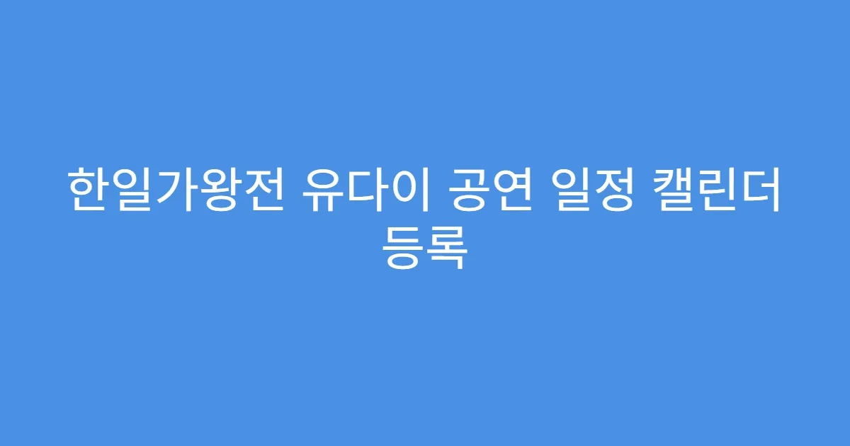 한일가왕전 유다이 공연 일정 캘린더 등록