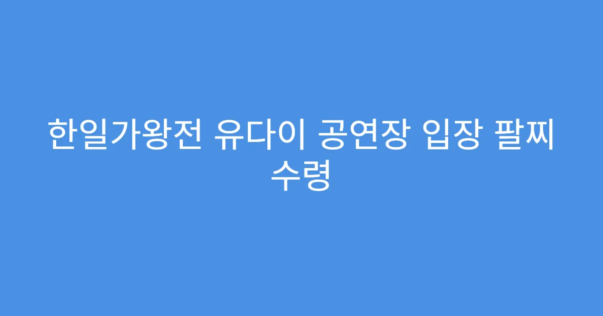 한일가왕전 유다이 공연장 입장 팔찌 수령