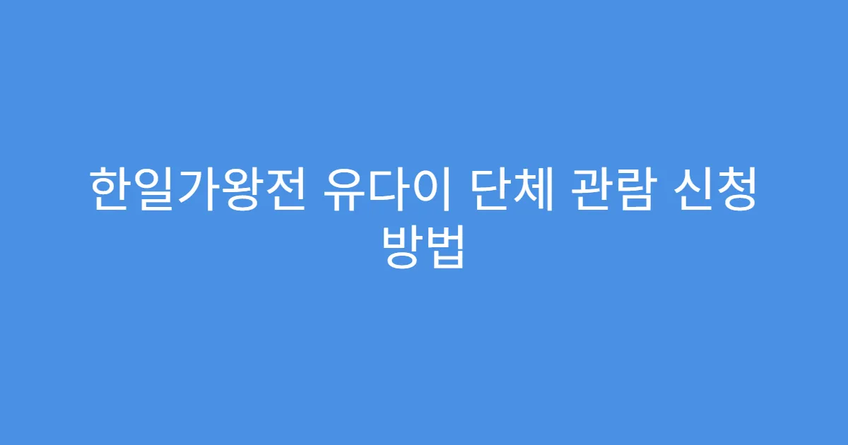 한일가왕전 유다이 단체 관람 신청 방법