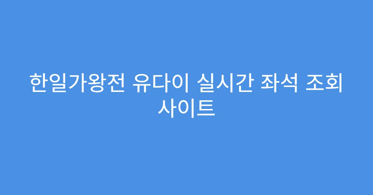한일가왕전 유다이 실시간 좌석 조회 사이트