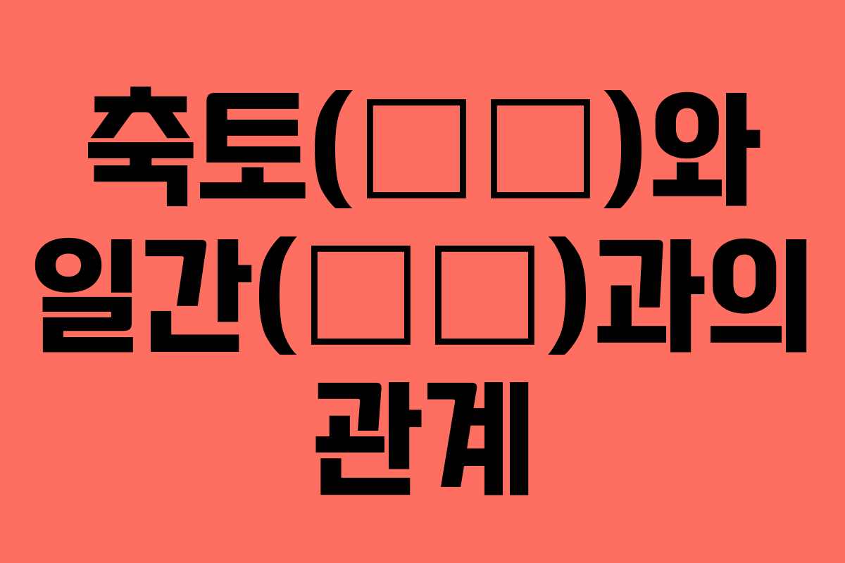 축토(丑土)와 일간(日干)과의 관계