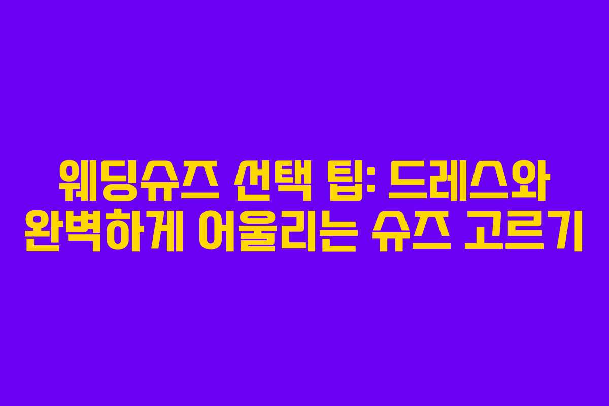 웨딩슈즈 선택 팁: 드레스와 완벽하게 어울리는 슈즈 고르기