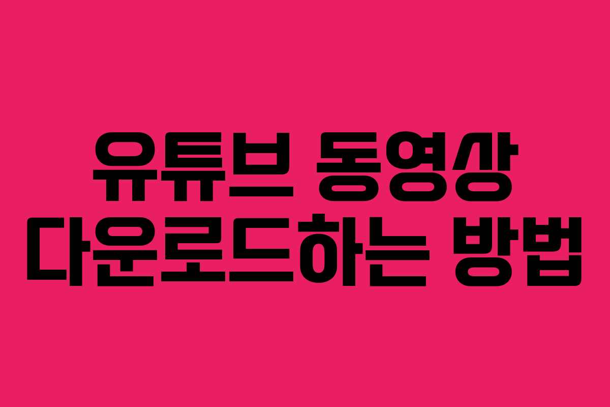 유튜브 동영상 다운로드하는 방법
