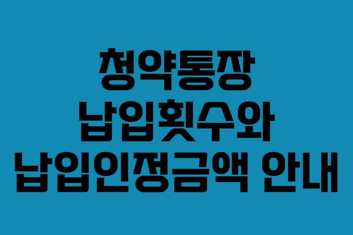 청약통장 납입횟수와 납입인정금액 안내