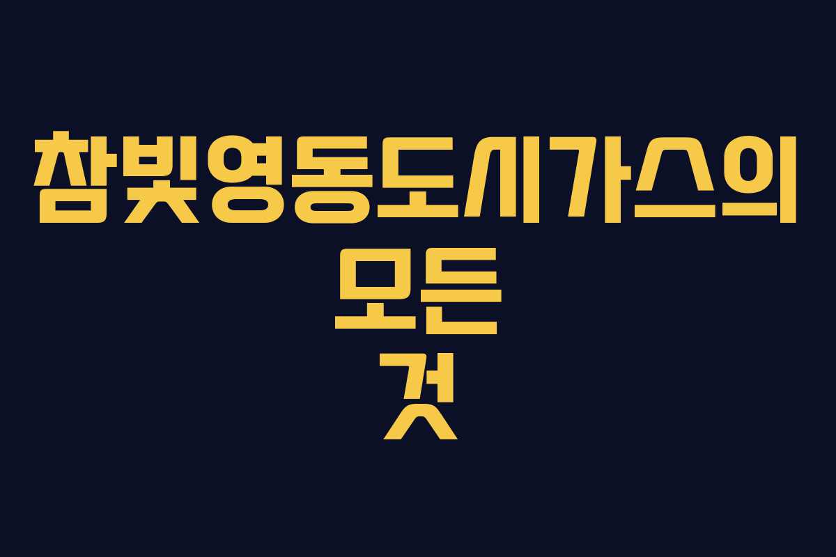 참빛영동도시가스의 모든 것